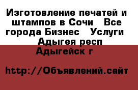 Изготовление печатей и штампов в Сочи - Все города Бизнес » Услуги   . Адыгея респ.,Адыгейск г.